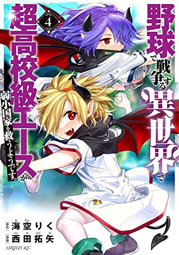野球で戦争する異世界で超高校級エースが弱小国家を救うようです。 (4)