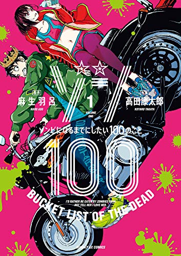 ゾン100~ゾンビになるまでにしたい100のこと~ (1)