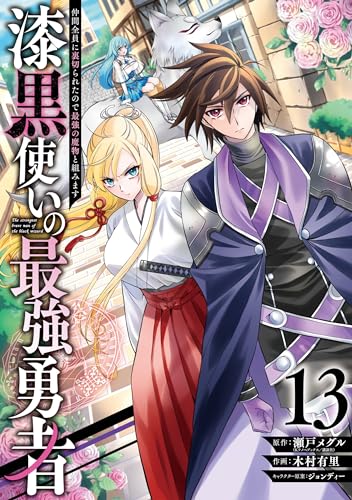 漆黒使いの最強勇者 仲間全員に裏切られたので最強の魔物と組みます (13)