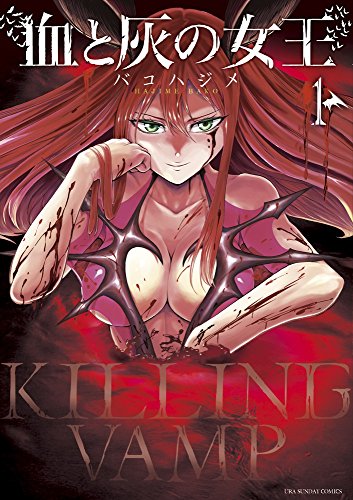 血と灰の女王 (1)