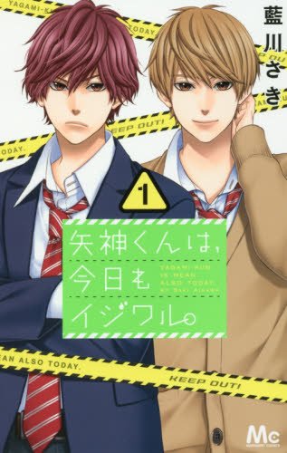 矢神くんは、今日もイジワル。 (1)