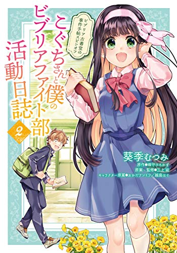 ビブリア古書堂の事件手帖スピンオフ こぐちさんと僕のビブリアファイト部活動日誌 (2)