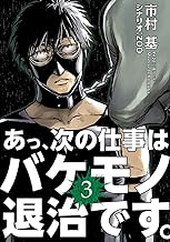 あっ、次の仕事はバケモノ退治です。 (3)