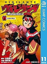 ヴィジランテ-僕のヒーローアカデミア ILLEGALS- (11)