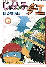 じゃりン子チエ【新訂版】 ： (65)