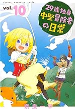 29歳独身中堅冒険者の日常 (10)