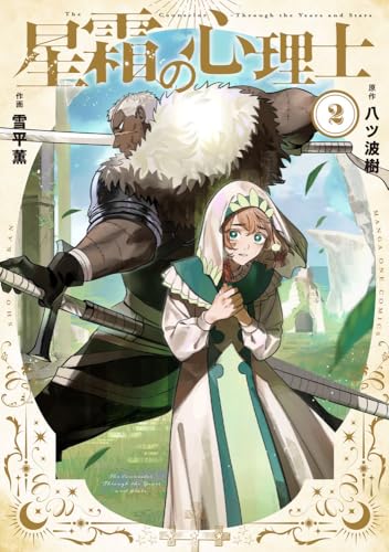 星霜の心理士 (2)