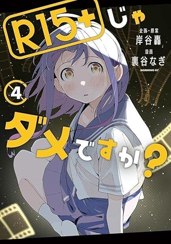 R15+じゃダメですか? (4)