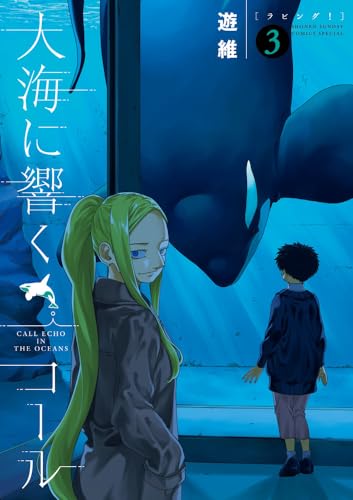 大海に響くコール (3)