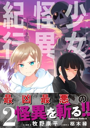 少女怪異紀行 (2)