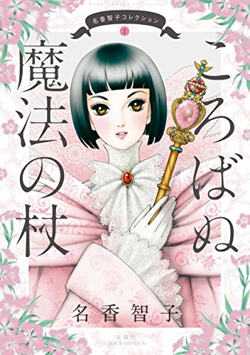 名香智子コレクション ： 1 ころばぬ魔法の杖