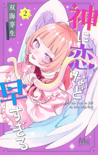 神に恋など早すぎる (2)