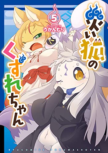 災い狐のくずれちゃん (5)
