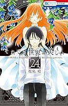 それでも世界は美しい (24)