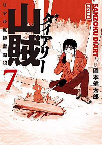 ワークグローブ&カラビナキーホルダー付き 山賊ダイアリー(7)特装版