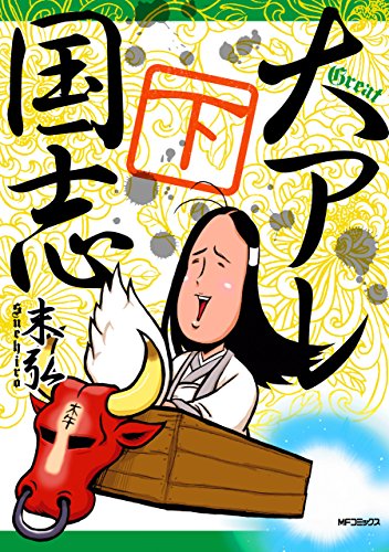 大アレ国志　下<大アレ国志>