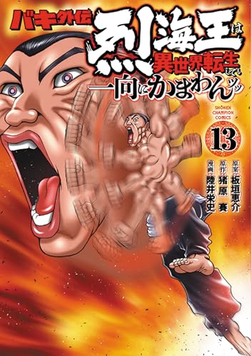 バキ外伝 烈海王は異世界転生しても一向にかまわんッッ 13 (13)