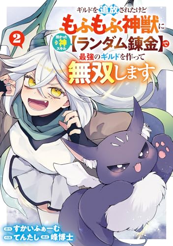 ギルドを追放されたけどもふもふ神獣に授かった神スキル【ランダム錬金】で最強のギルドを作って無双します (2)