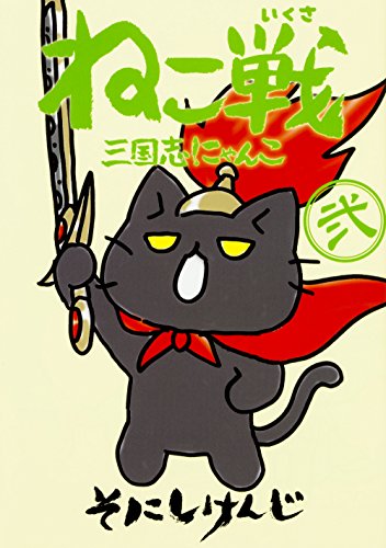 ねこ戦 三国志にゃんこ 弐