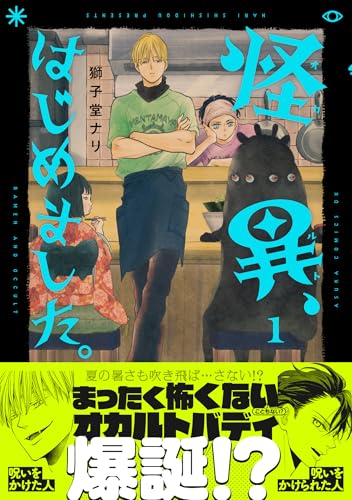 怪異、はじめました。1