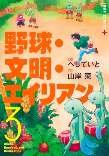 野球・文明・エイリアン (3)