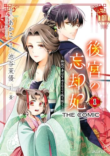 後宮の忘却妃 ―輪廻の華は官女となりて返り咲く― THE COMIC (1)