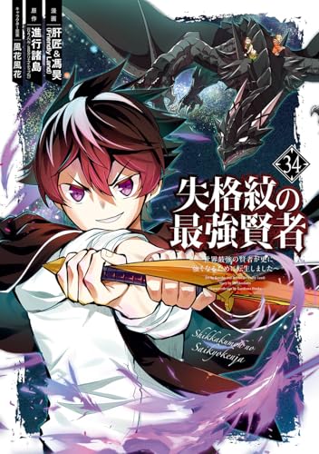 失格紋の最強賢者 ~世界最強の賢者が更に強くなるために転生しました~ (34)