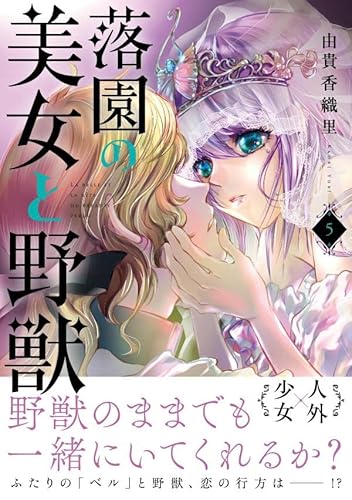 落園の美女と野獣 (5)