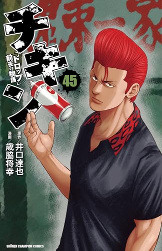 チキン 「ドロップ」前夜の物語 45 (45)