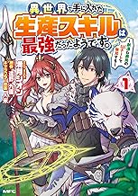 異世界で手に入れた生産スキルは最強だったようです。 ~創造&器用のWチートで無双する~ (1)