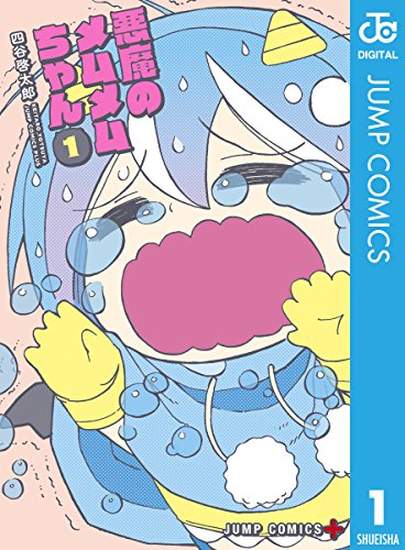 悪魔のメムメムちゃん (1)