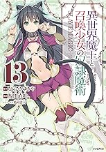 異世界魔王と召喚少女の奴隷魔術 (13)