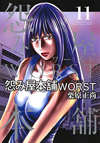 怨み屋本舗 WORST (11)