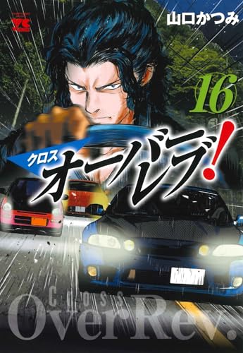 クロスオーバーレブ! 16 (16)