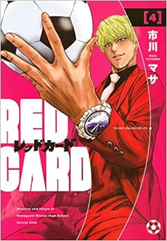 レッドカード (4)