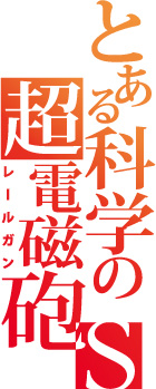 とある科学の超電磁砲S アニメ公式サイト - とあるプロジェクトポータル