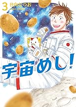 宇宙めし！ (3)