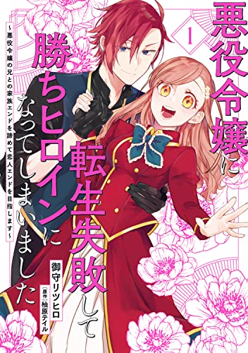 悪役令嬢に転生失敗して勝ちヒロインになってしまいました 1 ~悪役令嬢の兄との家族エンドを諦めて恋人エンドを目指します~