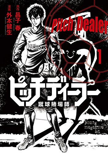 ピッチディーラー ‐蹴球賭場師‐ (1)