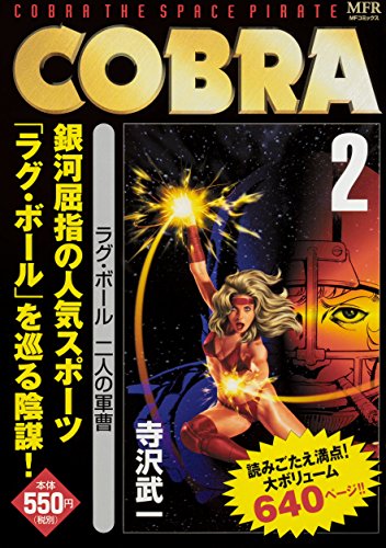 COBRA 2 ラグ・ボール 二人の軍曹