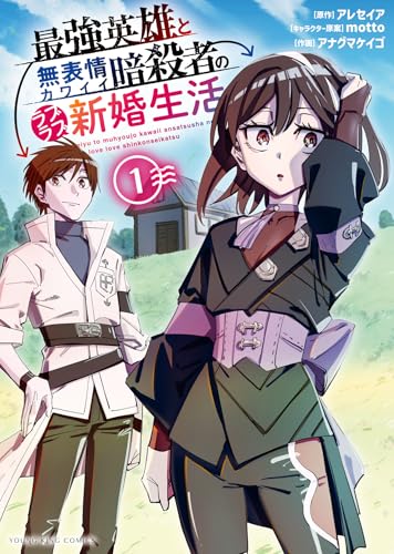 最強英雄と無表情カワイイ暗殺者のラブラブ新婚生活 (1)