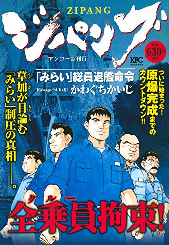 ジパング 「みらい」総員退艦命令 アンコール刊行