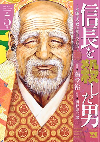 信長を殺した男 〜本能寺の変 431年目の真実〜 (5)