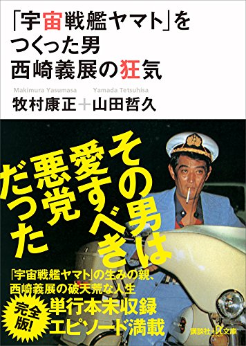 「宇宙戦艦ヤマト」をつくった男 西崎義展の狂気