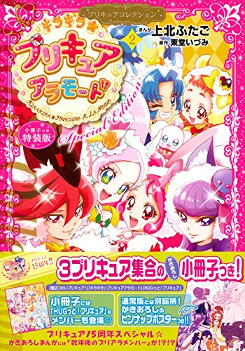 小冊子つき キラキラ☆プリキュアアラモード(2)プリキュアコレクション 特装版