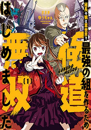 組長の娘は異世界で最強の組を作るため極道無双はじめました (1)