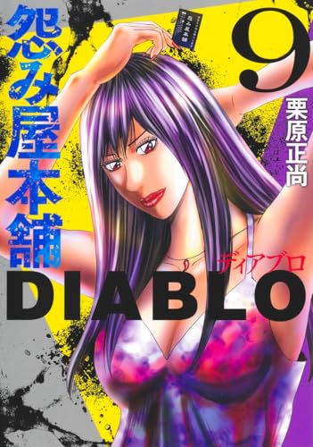 怨み屋本舗DIABLO (9)