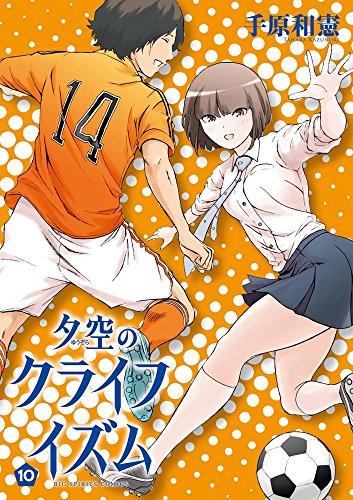 夕空のクライフイズム (10)