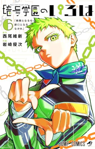 暗号学園のいろは (6)