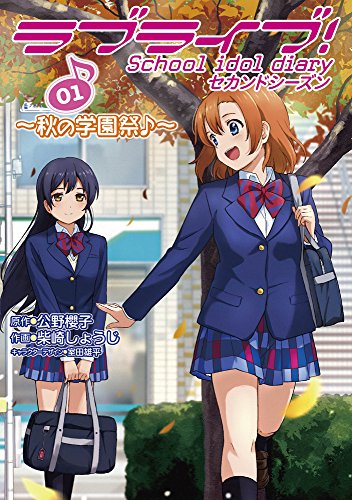 ラブライブ！ School idol diary セカンドシーズン01　～秋の学園祭♪～<ラブライブ！ School idol diary セカンドシーズン>